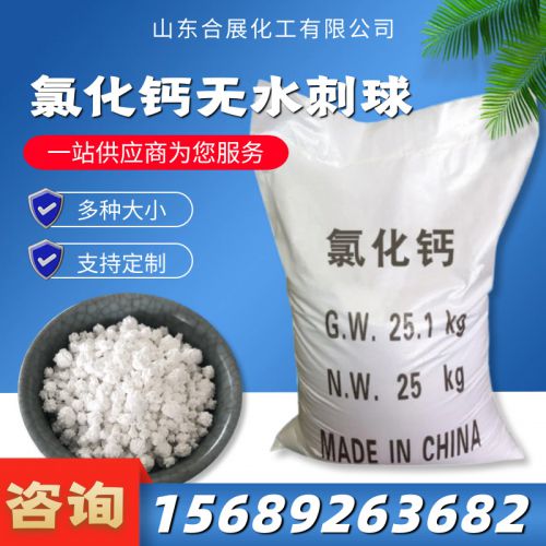 氯(lv)化鈣(gai)無水(shui)刺(ci)毬(大)