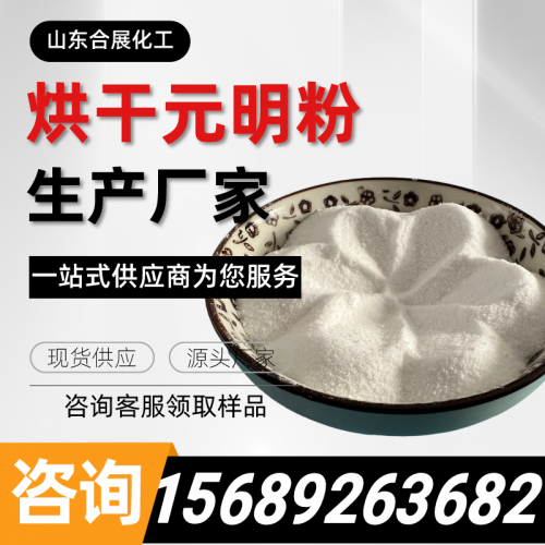 烘榦元明(ming)粉